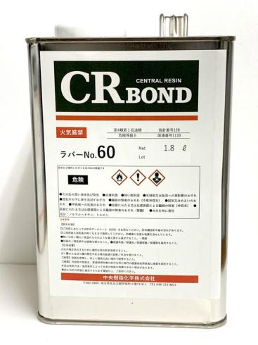 CRラバーNo.60　1.8L,3.6L、18L　ストロング50代替品　レターパック不可