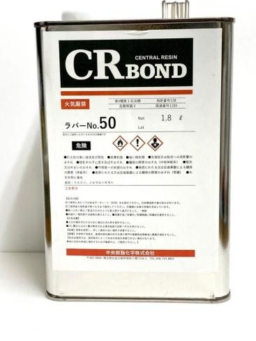 CRラバーNo.50(淡)　1.8L,3.6L,18L ストロング50淡口代替品　レターパック不可