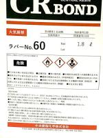 CRラバーNo.60　1.8L,3.6L、18L　ストロング50代替品　レターパック不可
