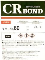 CRラバーNo.60　1.8L,3.6L、18L　ストロング50代替品　レターパック不可