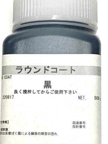 ラウンドコート(ツヤあり)、ラウンドマットコート(ツヤなし)500g　(シックコートの後継)