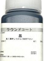 ラウンドコート(ツヤあり)、ラウンドマットコート(ツヤなし)500g　(シックコートの後継)
