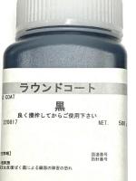 ラウンドコート(ツヤあり)、ラウンドマットコート(ツヤなし)500g　(シックコートの後継)