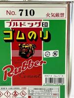 ブルドック印ゴム糊　#710　大(1500cc)、小(300cc)、ミニ(40cc)接着剤
