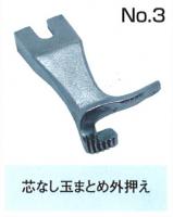 上下送りミシン用　外押え金　NO.3  取り寄せ商品