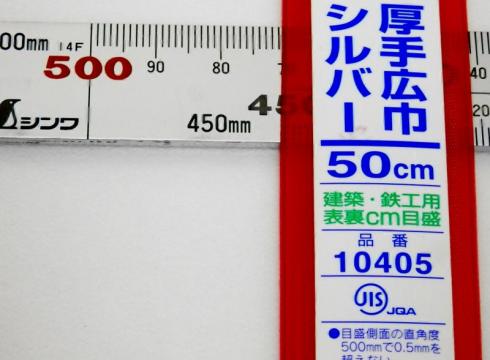 定規　シンワ厚手広巾シルバー 50cm 品番10405  (曲尺、差金)